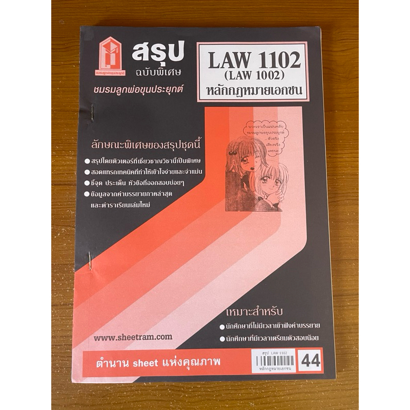 ชีทราม LAW1102 (LAW1002) หลักกฎหมายเอกชน