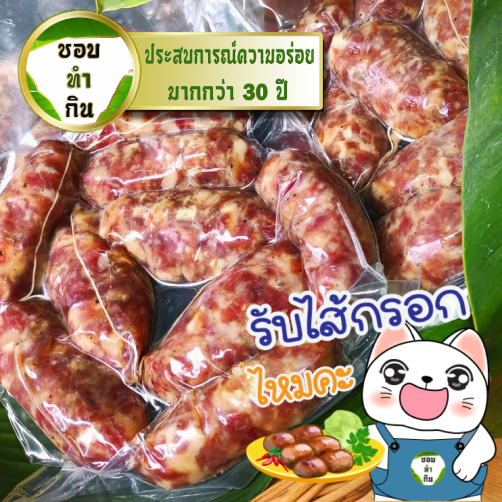 ไส้กรอกอีสานหมูล้วนแบบมันน้อยพิเศษ มีสูตรคีโตเจนิค สูตรเด็ดของทางร้านมีส่วนประกอบสำคัญมากกว่า10อย่าง