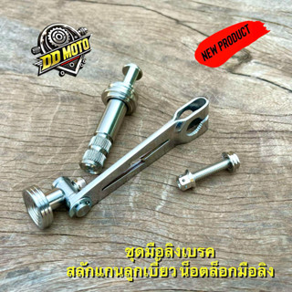 มือลิงขาตรง พร้อมแกนลูกเบี้ยวเบรคหลัง ฟรี!! น็อตยึดมือลิงเลส…