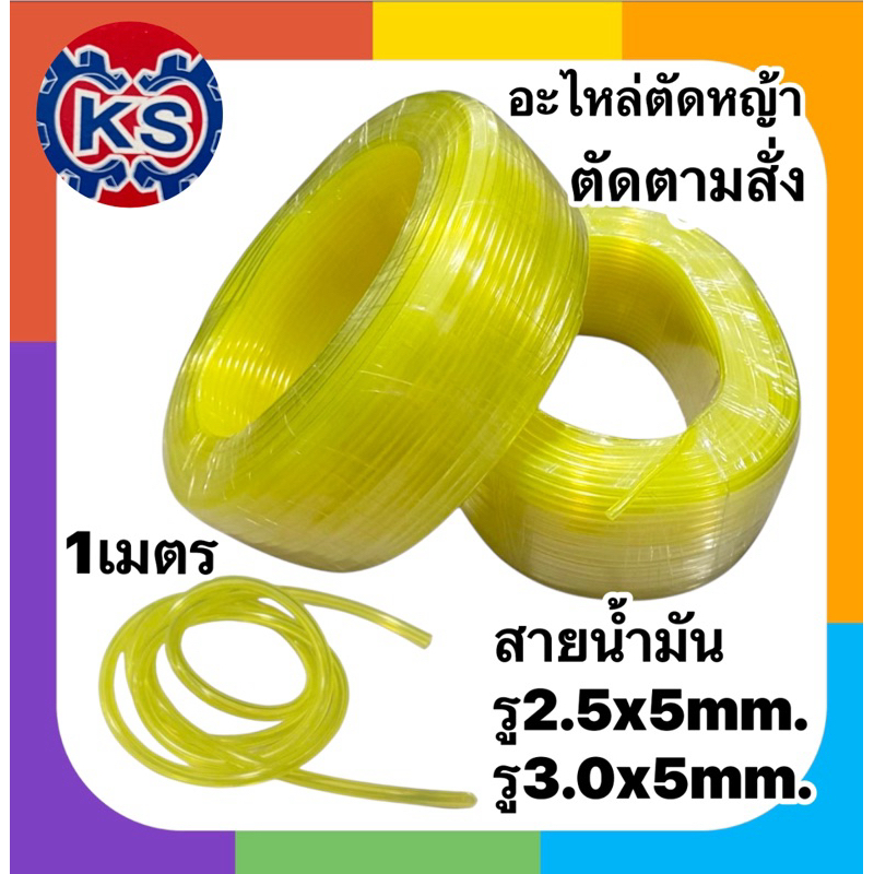 สายน้ำมันเครื่องตัดหญ้า เลื่อยยนต์ ขนาดรู2.5mm./3mm**ตัดขั้นต่ำ1เมตร