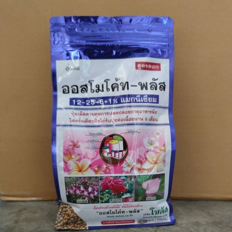 ออสโมโค้ท พลัส 12-25-6 ขนาด 1กิโลกรัม ปุ๋ยละลายช้า ปุ๋ย6เดือน ปุ๋ยเร่งดอก เร่งสี