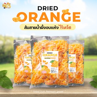 🍊ส้มสายน้ำผึ้งเกลือหิมาลายัน ขนาด1 กิโลกรัม ผลไม้อบแห้ง