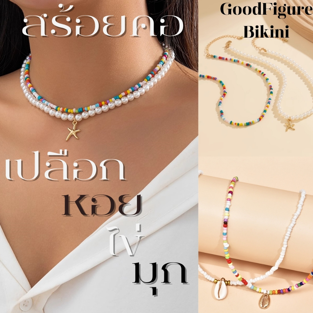 สร้อยคอ สร้อยประดับ สร้อยคอลูกปัด   สร้อยมุข ประดับเปลือกหอย SET-BK006