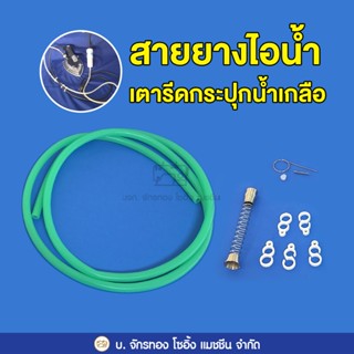 สายยางเตารีดไอน้ำกระปุกน้ำเกลือ สายเตารีด เตารีดกระปุกน้ำเกล…