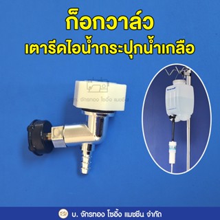 ก็อกวาล์วปล่อยน้ำเตารีดไอน้ำกระปุกน้ำเกลือ อะไหล่เตารีดไอน้ำ…