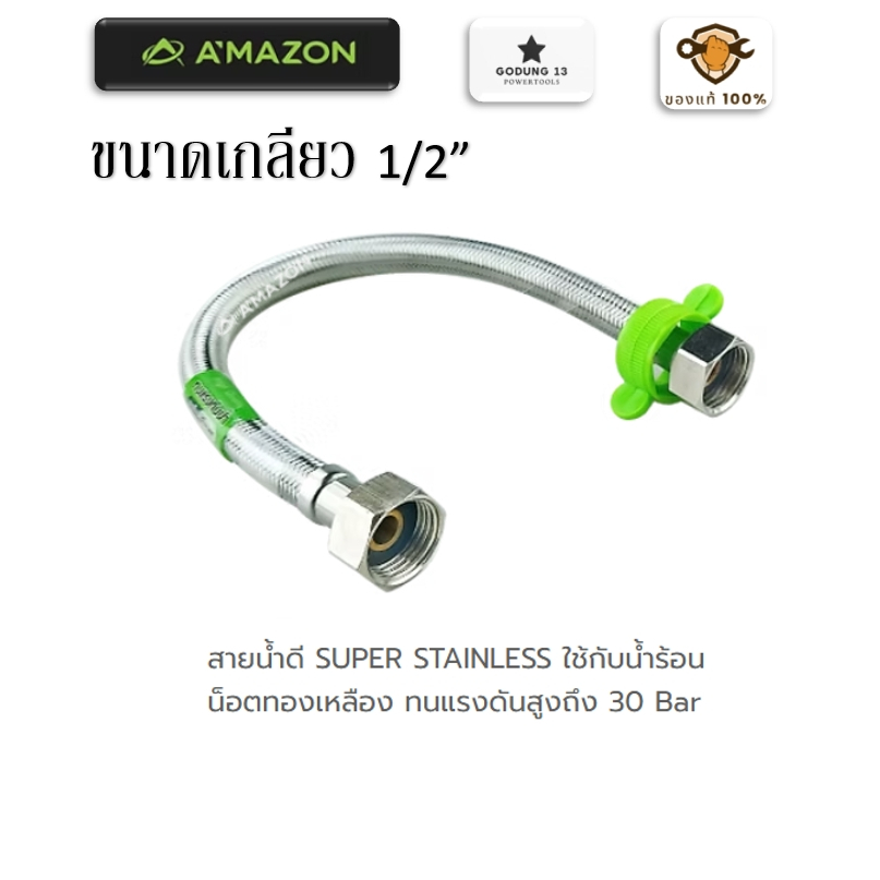 Amazon สายน้ำดี Super Stainless น็อตทองเหลือง ทนแรงดันได้สูงสุด 30 Bar มาตรฐาน ISO
