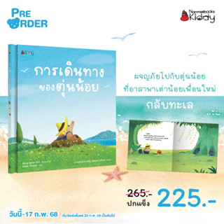 หนังสือนิทาน การเดินทางของตุ่นน้อย (Nanmeebook)