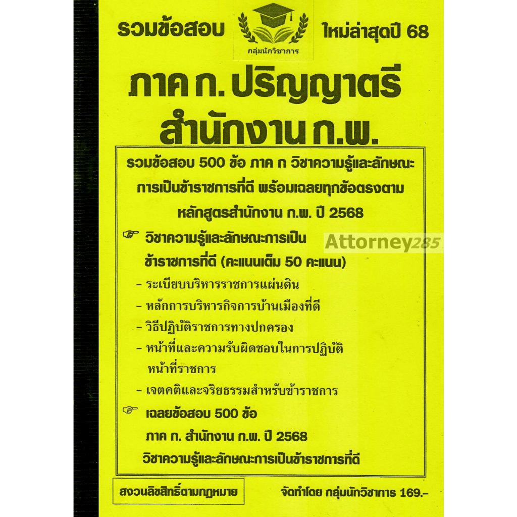 รวมแนวข้อสอบ ภาค ก. ปริญญาตรี สำนักงาน ก.พ. 500 ข้อ พร้อมเฉลยละเอียด ปี 68