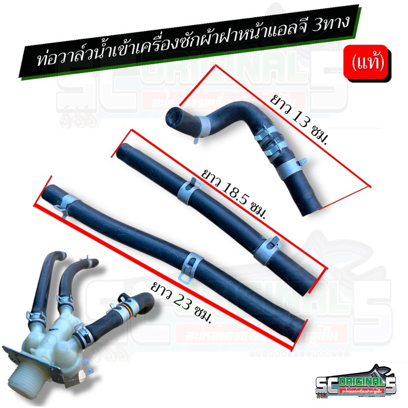 ท่อวาล์วน้ำเข้าเครื่องซักผ้าฝาหน้าแอลจี 3ทาง(แท้)/(1ชุดมี3ชิ้น,ราคา/ชุด)