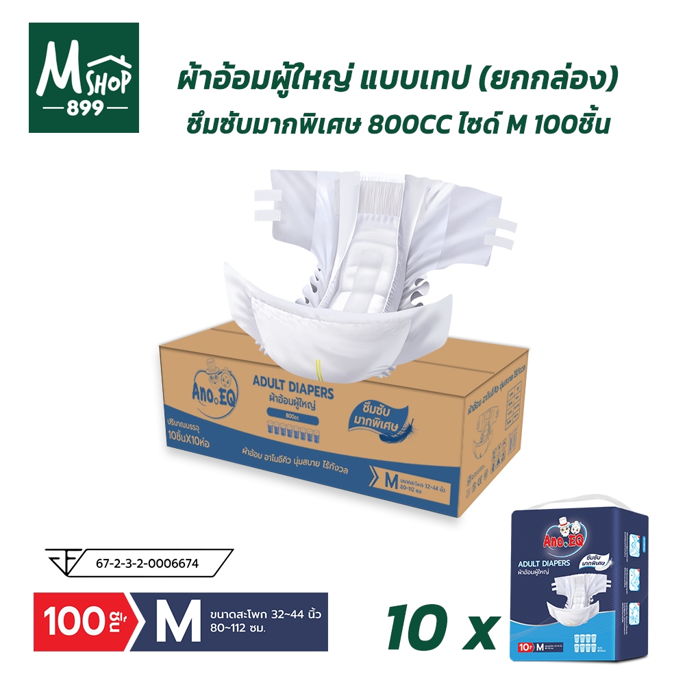 (ยกลังสุดคุ้ม 100 ชิ้น) ผ้าอ้อมผู้ใหญ่ แบบเทป ซึมซับมากพิเศษ 800CC ไซด์ M