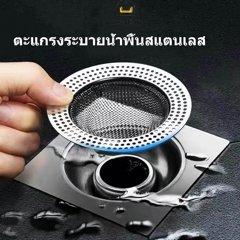ตะแกรงกรองสแตนเลส อ่างล้างจาน  ป้องกันการอุดตัน อ่างล้างหน้า อ่างล้างจาน ท่อระบายน้ำ ตะแกรงกรองพื้น ตะแกรงกรอง สากล✨Geoo