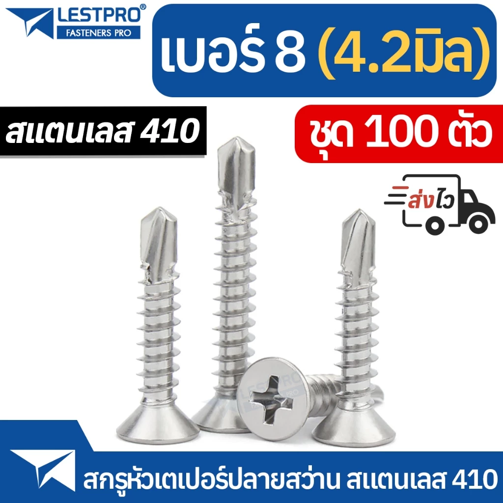 ส่งด่วน 100ตัว เบอร์ 8 ปลายสว่าน แฉก สแตนเลส410 สกรู เบอร์8 สกรูหัวเตเปอร์ SD158562 SUS410