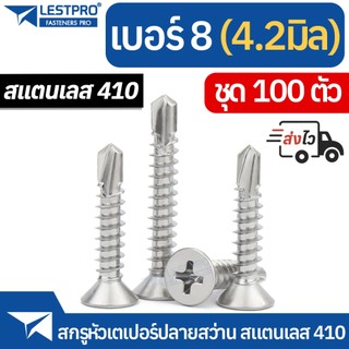 ส่งด่วน 100ตัว เบอร์ 8 ปลายสว่าน แฉก สแตนเลส410 สกรู เบอร์8 สกรูหัวเตเปอร์ SD158562 SUS410