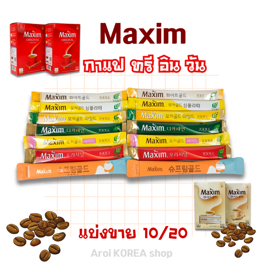 กาแฟเกาหลี Maxim Coffee 5 10 20 ซอง กาแฟแม็กซิม Mocha White Gold นำเข้าจากเกาหลีแท้ 맥심