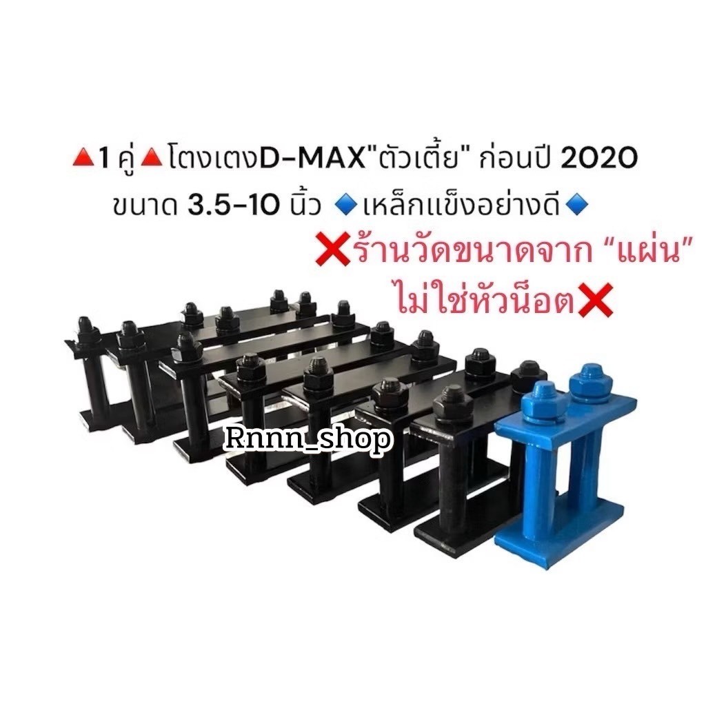 โตงเตงแหนบ ISUZU D-MAX/ TFR ขนาด 3.5-10 นิ้ว (ก่อนปี 2020) เหล็กแข็งอย่างดี  มีราคาส่ง**1 คู่**