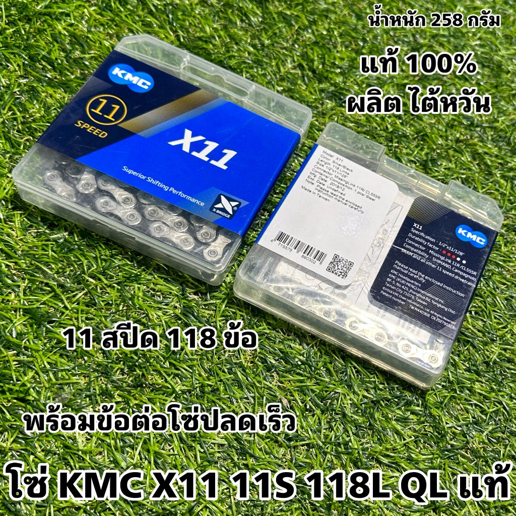 โซ่ KMC X11 11S 118L QL แท้