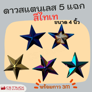สีไทเท ดาวสแตนเลส 5 แฉก หลังเรียบพร้อมกาว3M ขนาด 4 นิ้ว  ตกแ…