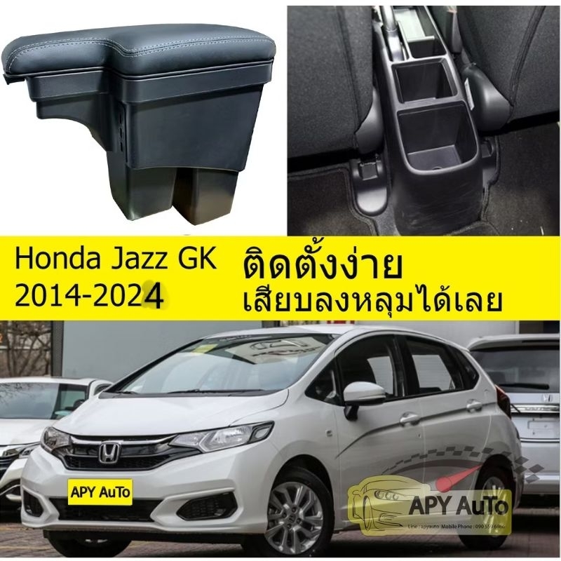 ที่พักแขน Honda Jazz GK ตัวท็อป ปี 2014-2024 ใส่ได้ทุกรุ่นยกเว้นรุ่น RS ครับ