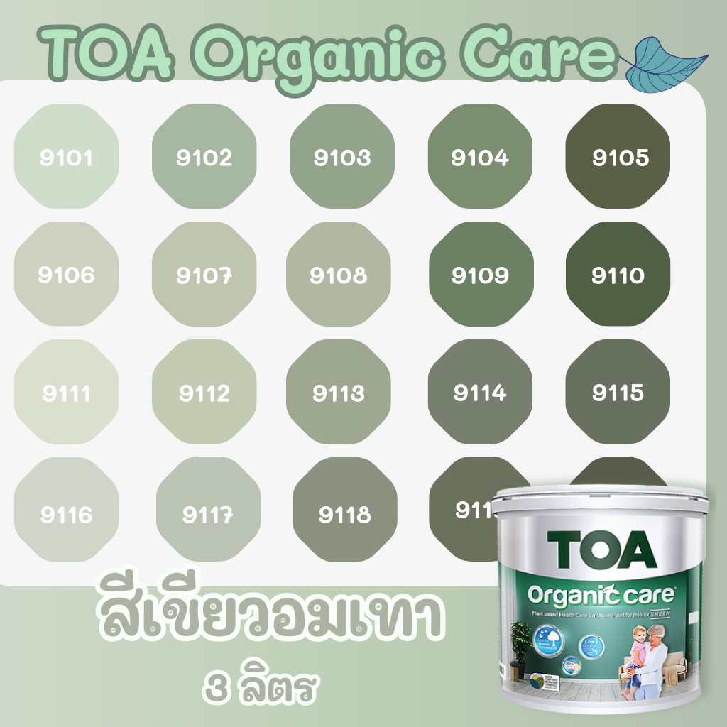 TOA Organic Care ออร์แกนิคแคร์ สีเขียวอมเทา 3L สีทาภายใน ปลอดภัยที่สุด ไร้กลิ่น เกรด 15 ปี สีทาภายใน สีทาบ้าน เกรดสูงสุด