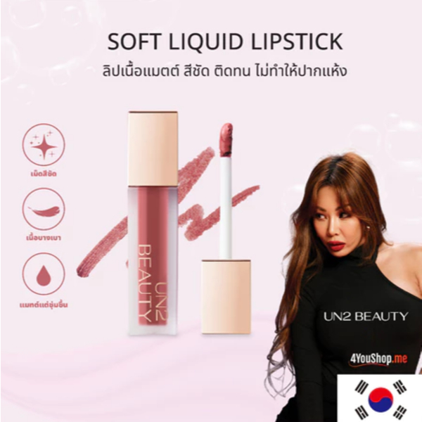 [ของแถม ไม่จำหน่าย] Vita 500/UN2 BEAUTY Soft Liquid Lipstick ลิปเนื้อแมท สีชัด ติดทน ไม่ทำให้ปากแห้ง