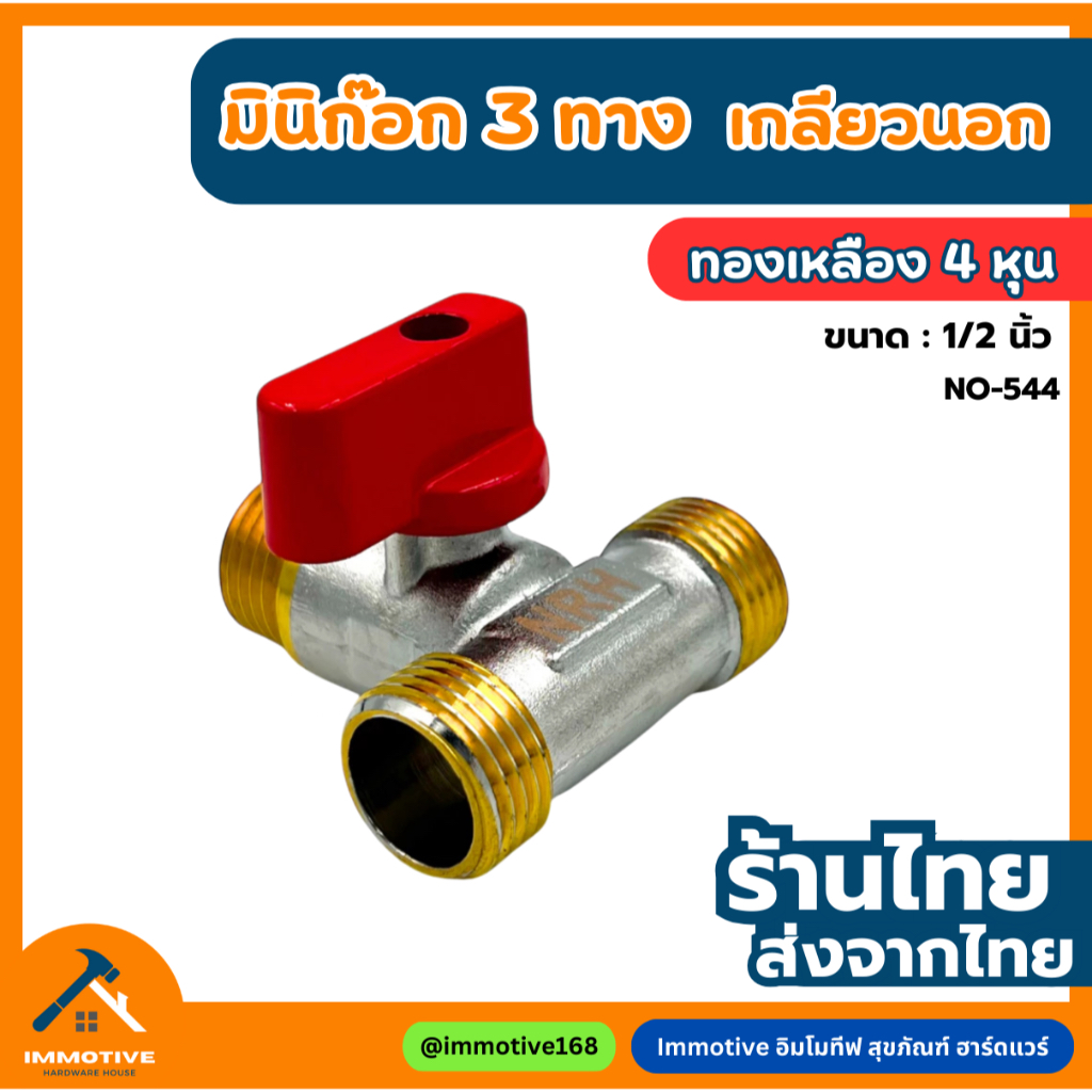 (NO-544) มินิวาล์ว 3 ทาง ทองเหลืองแท้ ก๊อก ก๊อกบอล ก๊อกสนาม 1/2 นิ้ว (4 หุน)
