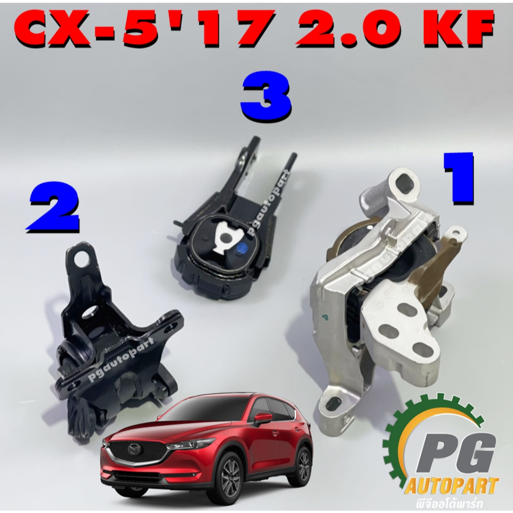 (แท้ยกชุด 3 ชิ้น)ยางแท่นเครื่อง-แท่นเกียร์ MAZDA CX-5  KF ปี 2017-2024 2.0L(เบนซิน) เกียร์ออโต้