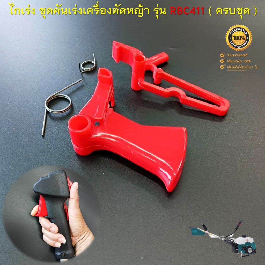 ไกเร่ง ชุดคันเร่ง อะไหล่เครื่องตัดหญ้าสะพายบ่า  รุ่น RBC411 ( สีแดง ครบชุด )