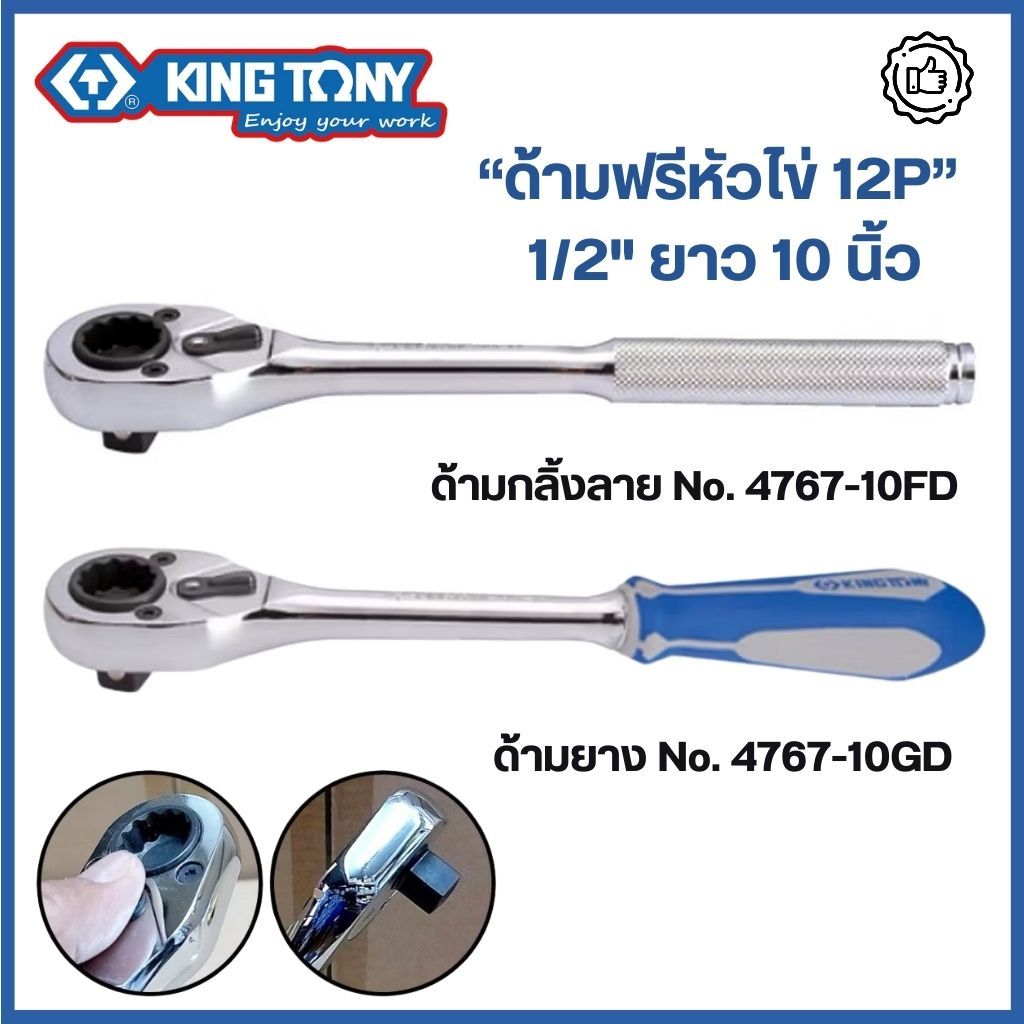 Kingtony ด้ามฟรี หัวบาง 1/2" (4หุน) ด้ามฟรีหัวไข่ 12P ยาว 10 นิ้ว รุ่น 4767-10FD 4767-10GD ด้ามก๊อกแก๊ก ของแท้100%