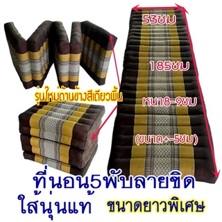 ที่นอน5พับลายขิด50x185ซมx7-8ซม.นุ่นแท้ไม่ผสมผ้าทอลายขิด