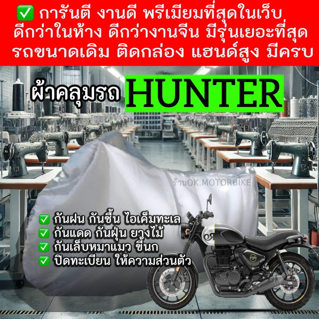 hunterผ้าคลุมรถมอไซอย่างดีพรีเมียมที่สุด