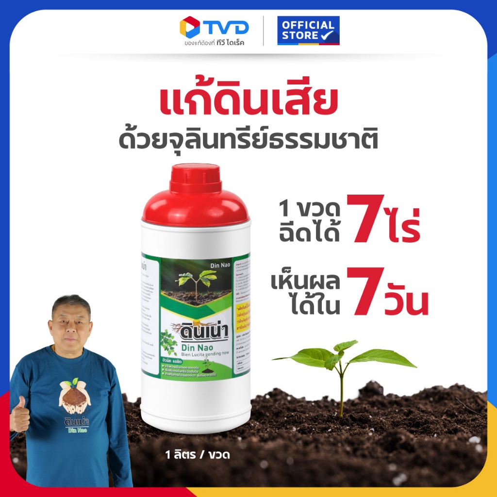 Din Nao ดินเน่ากู้ดิน 1ขวด ช่วยให้พืชโตเร็ว ใบเขียว แข็งแรง ปราศจากสารเคมี โดยTV Direct