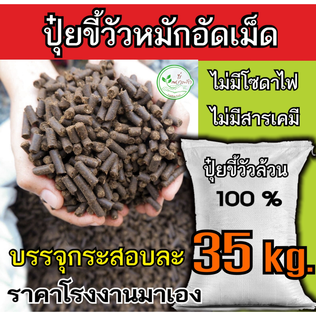 ขี้วัว อัดเม็ด อย่างดี กระสอบ 35 กิโล ขี้วัวหมักEM อัดเม็ด ผสมไตรโครเดอร์ม่า บำรุงพืชระเบิดราก มูลวัว ขี้วัว ปุ๋ยคอกหมัก