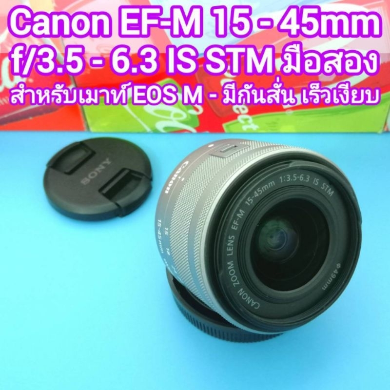 เลนส์ Canon EF-M 15-45mm f/3.5-6.3 IS STM ขนาดหน้าเลนส์ 49mm (สำหรับเมาท์ EOS M) ซูมเร็วเงียบ สภาพมื