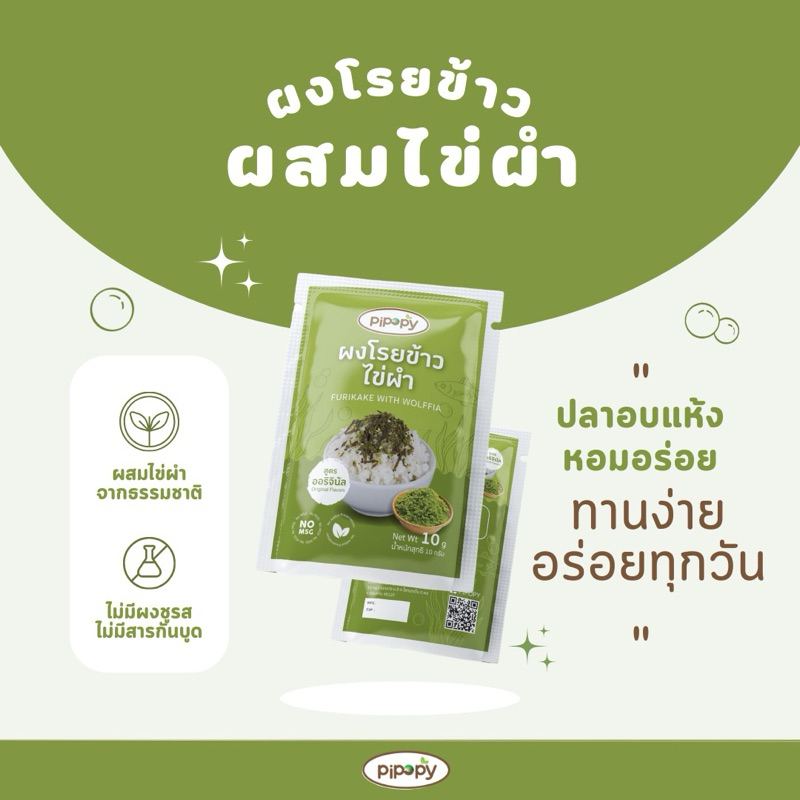 (เซต 4 ซอง) PIPOPY ผงโรยข้าวสไตล์ไทยผสมไข่ผำ