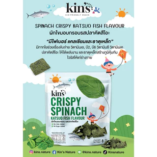 Kin’s Nature ผักโขมอบกรอบ รสปลาคัตสึโอะ ขนมเด็กจากธรรมชาติ
