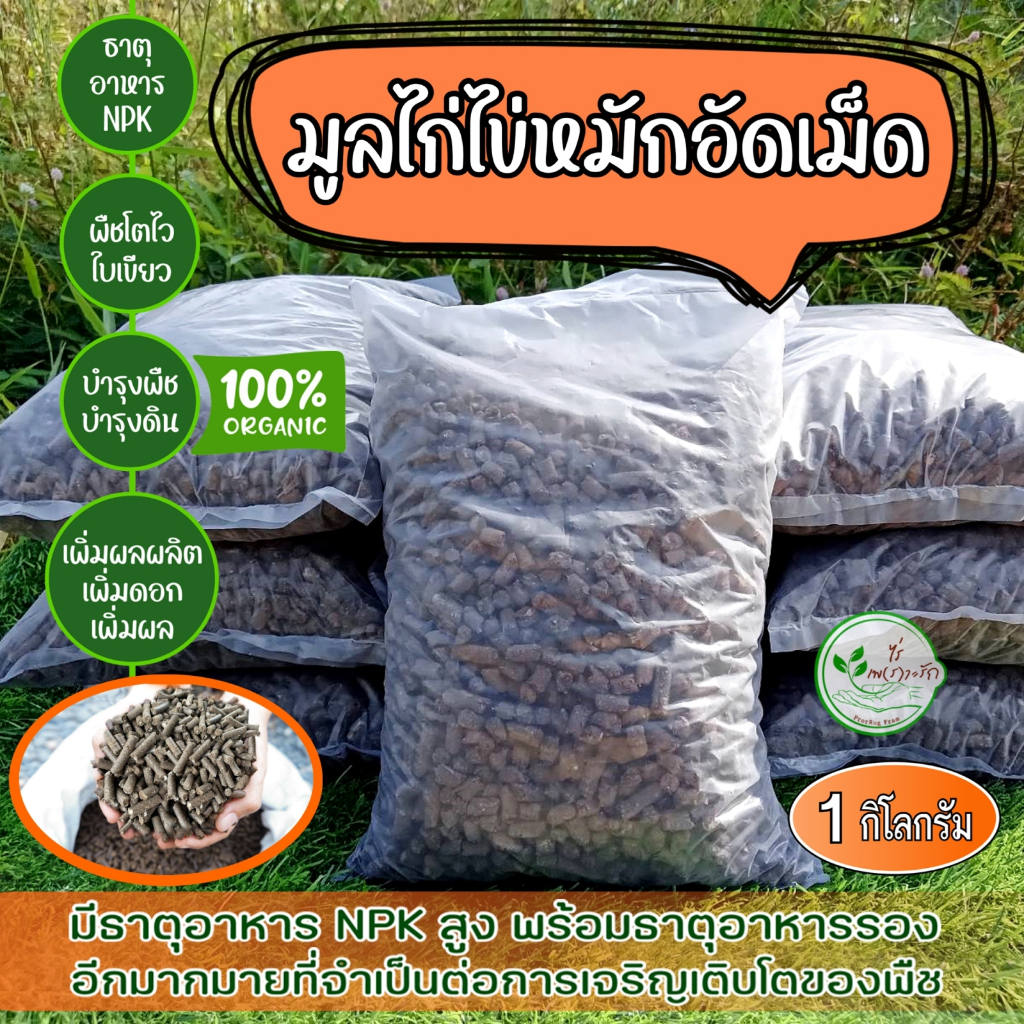 ขี้ไก่หมัก EM อัดเม็ด ขี้ไก่ อัดเม็ด มูลไก่อัดเม็ด 1 กิโล ผลิตจากมูลไก่ไข่แท้ 100% ธาตุอาหารสูง ปุ๋ยคอก ปุ๋ยอินทรี ปุ๋ย