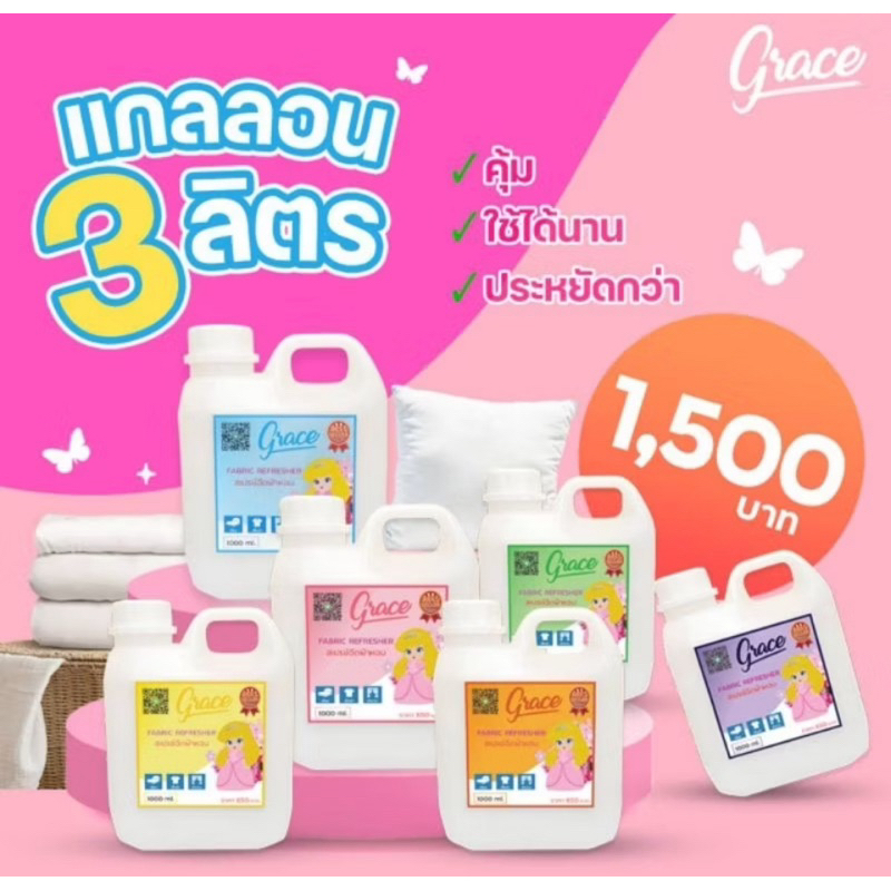 สเปรย์ฉีดผ้าหอมGRACEแกนลอน3ลิตร-ขนาดคุ้มค่าหอมจุใจสุดคุ้ม