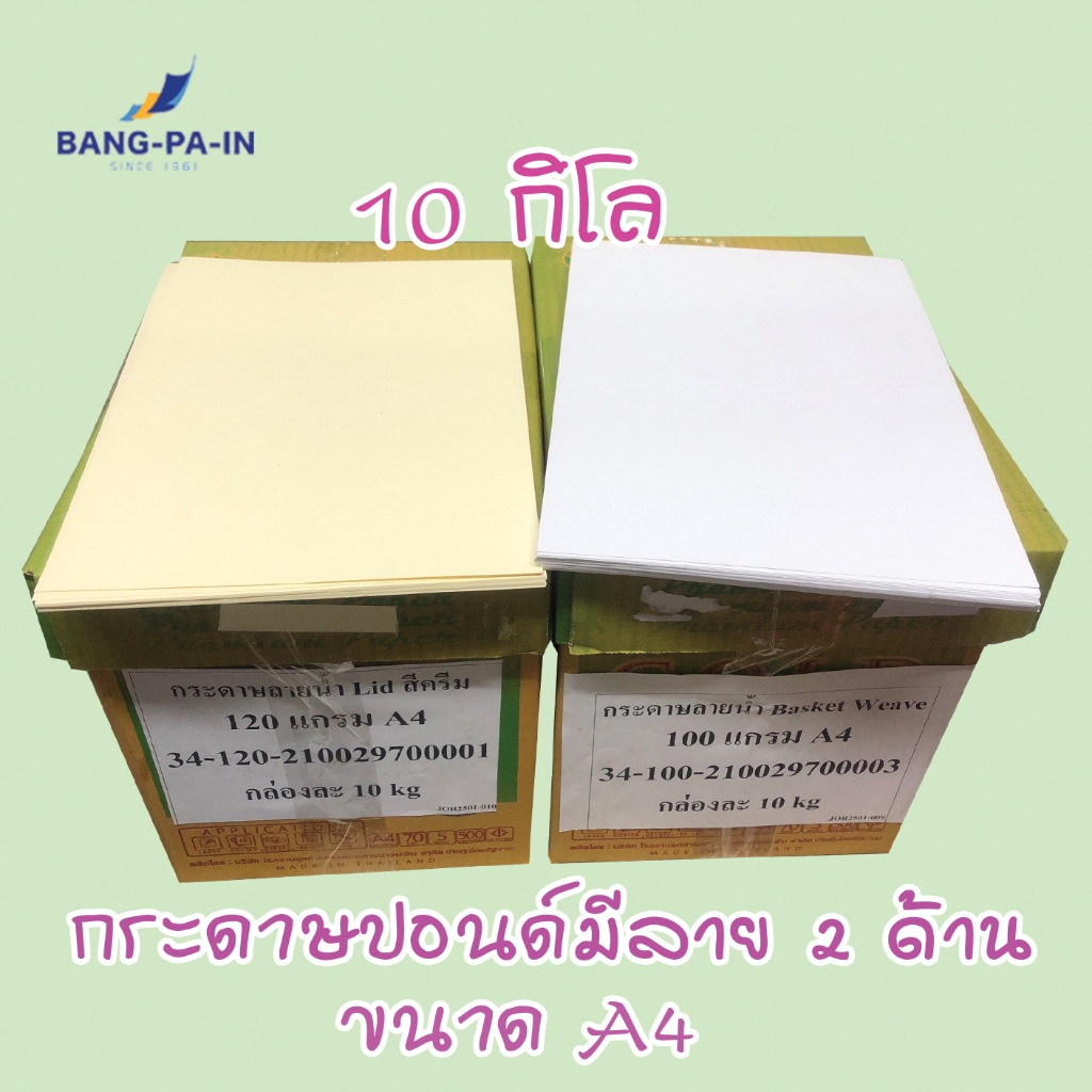 Bangpain กระดาษปอนด์ A4 10 กิโล /1 กล่อง สีครีม และสีขาว มีลายทั้ง 2 ด้าน