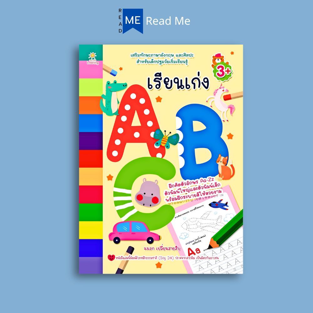 หนังสือ เรียนเก่ง ABC : การระบายสี แบบฝึกลากเส้น ภาษาอังกฤษสำหรับเด็ก หัดอ่าน-เขียนภาษาอังกฤษ แบบฝึกหัดคัดลายมือ