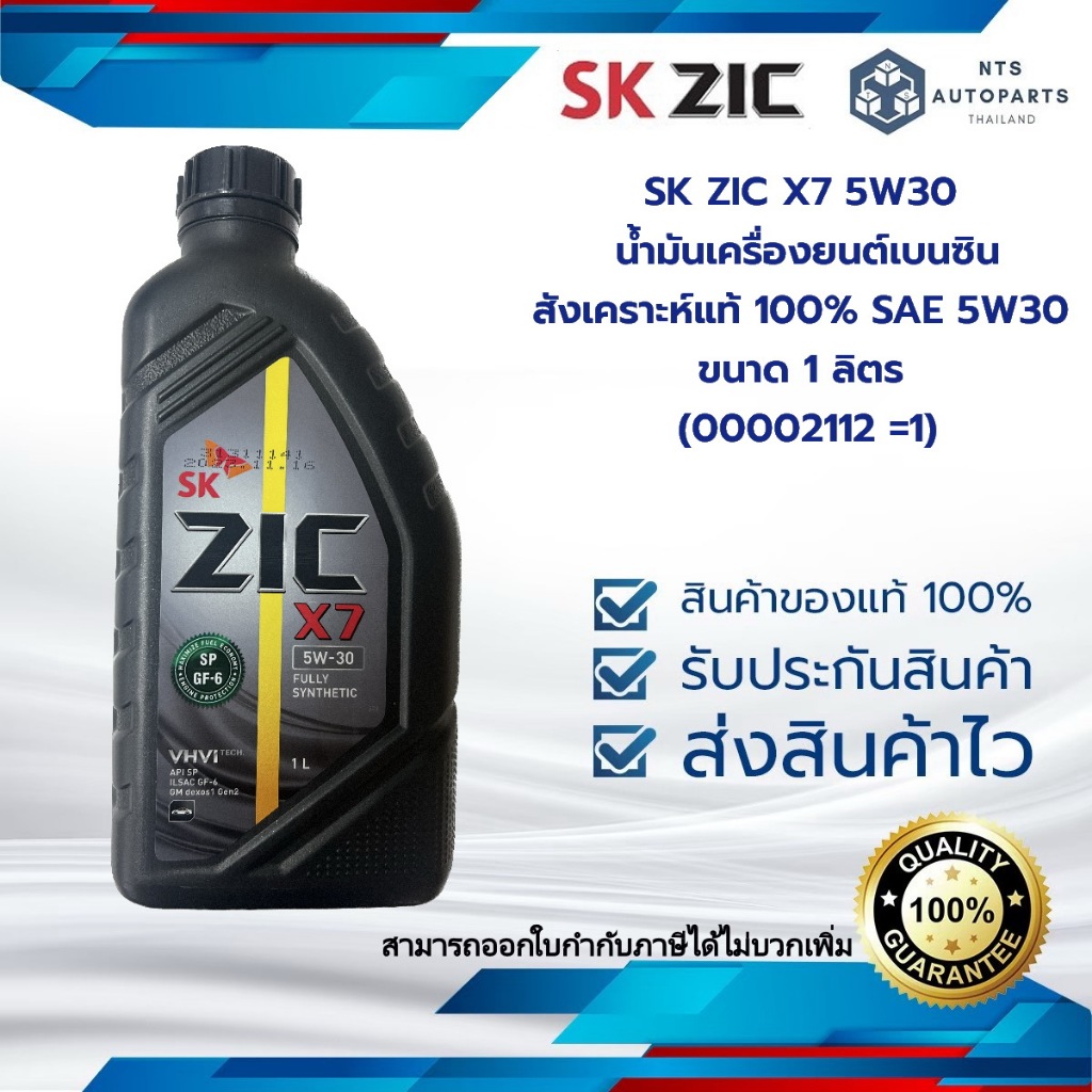 SK ZIC X7 5W30 น้ำมันเครื่องยนต์เบนซินสังเคราะห์แท้ 100% SAE 5W30 ขนาด 1 ลิตร (00002112 =1)