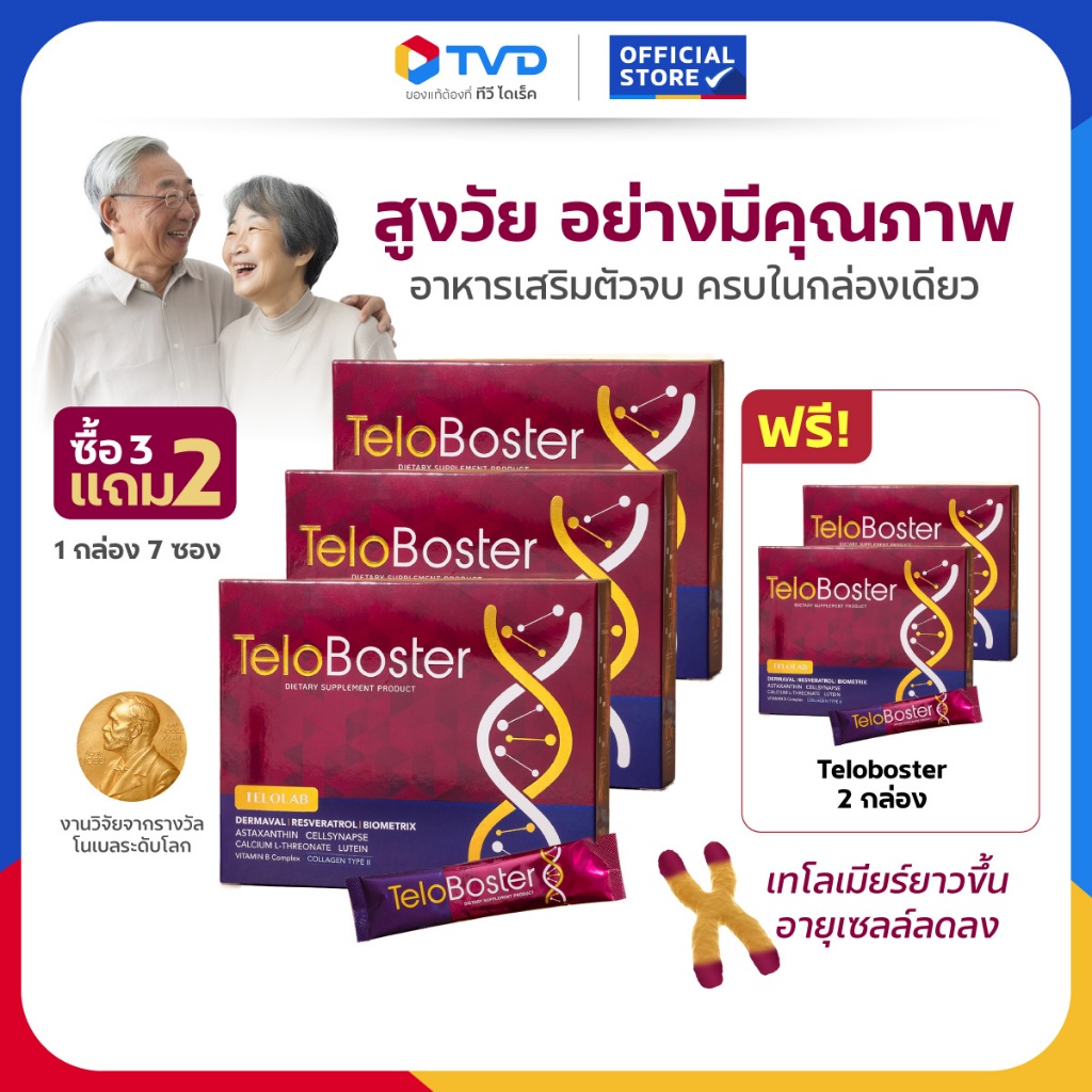 TV Direct - [3 แถม 2] TELOBOSTER อาหารเสริมย้อนวัย เพิ่มความยาวเทโลเมียร์ ต้านอนุมูลอิสระ
