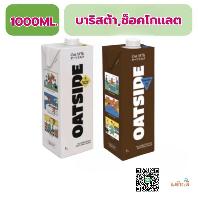 OATSIDE โอ๊ตไซด์ 1ลิตร