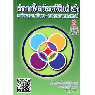 Chulabook | ตำนานโจทย์เทพฟิสิกส์ | เข้าเตรียมอุดมศึกษา-มหิดล…