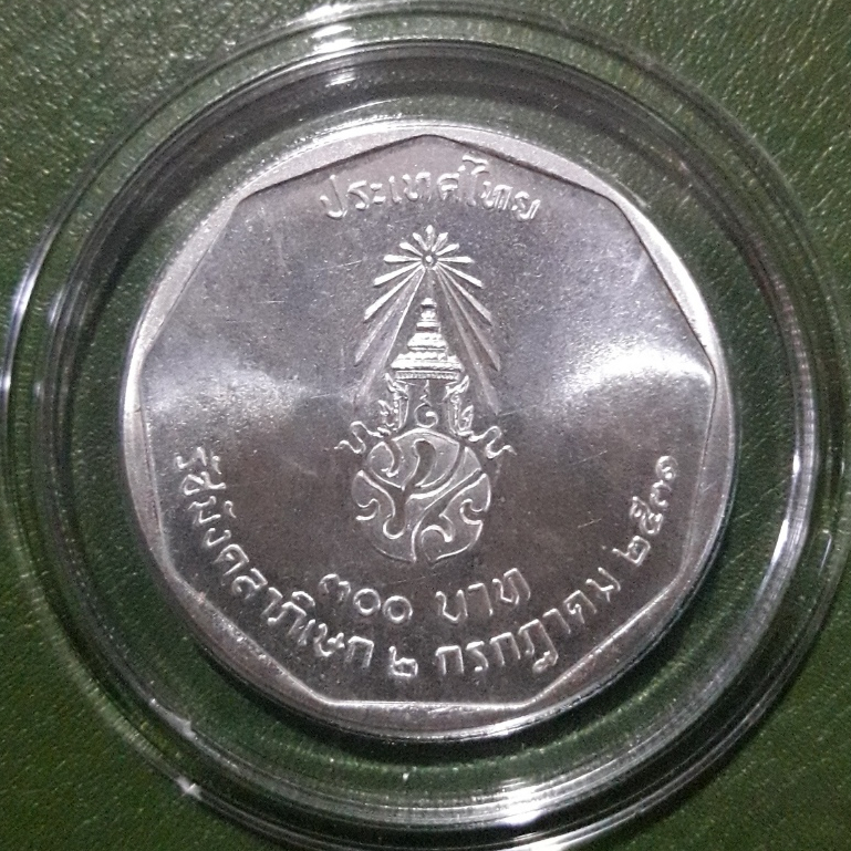 เหรียญ 300 บาท เนื้อเงิน ที่ระลึก รัชมังคลาภิเษก ร.9 ไม่ผ่านใช้ UNC พร้อมตลับ