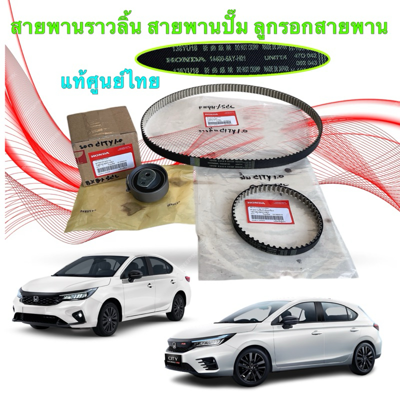 Tอ สายพานราวลิ้น สายพานปั๊ม ลูกรอกสายพาน แท้ศูนย์ HONDA City 1.0 Turbo ปี 2020-2025