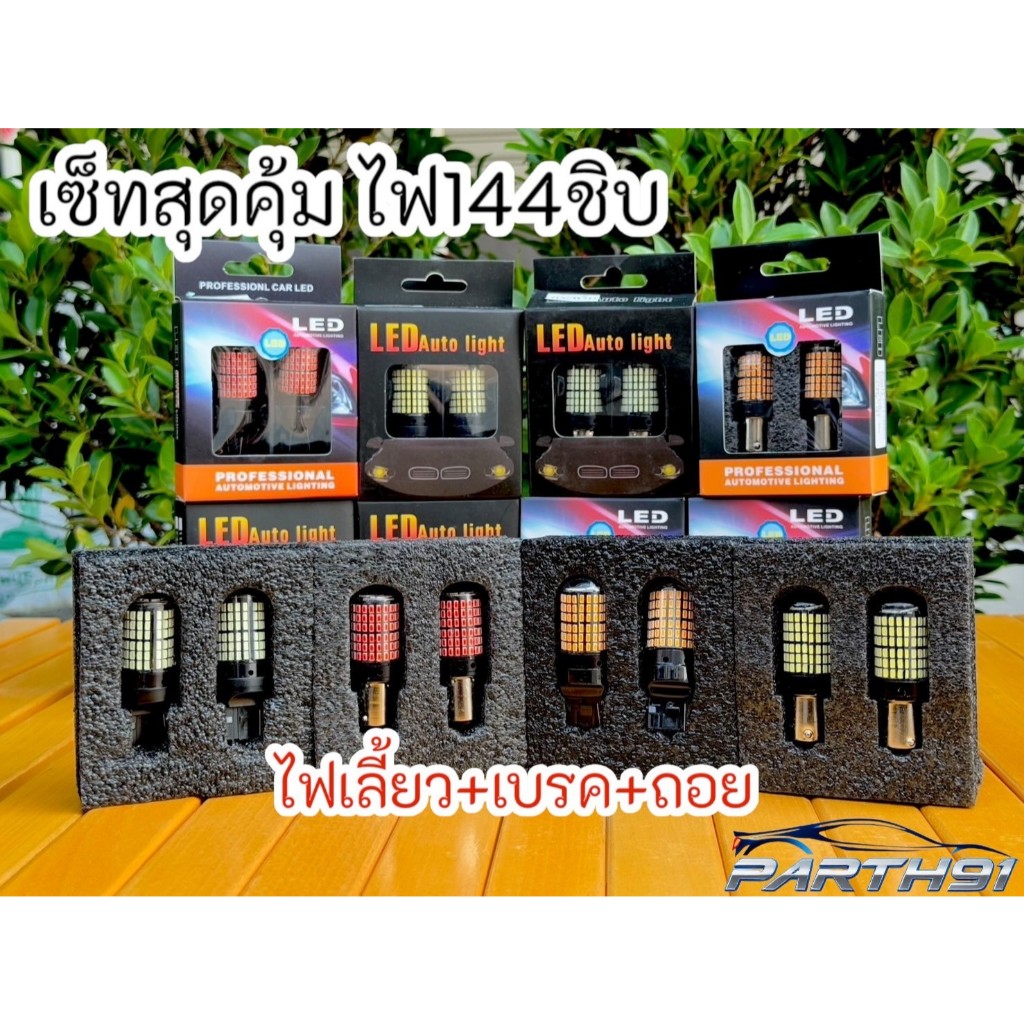 (แหกตาอ่านรายละเอียดก่อนสั่งบางชุดมี2คู่บางชุดมี3)เซ็ทสุดคุ้ม 144ชิบ รุ่น Isuzu/Toyota/Nissan/Mitsubishi/Chev