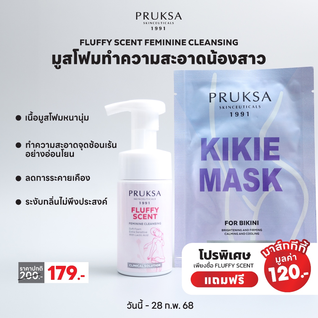 [ แถม กีกี้ มาส์ก ]PRUKSA FLUFFY SCENT FEMININE CLEANSING 100 ml โฟมล้างน้องสาว สะอาด หอม อ่อนโยน
