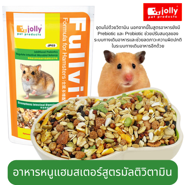 Jolly (จอลลี่) JP13 Fullvit Formula For Hamsters อาหารแฮมสเตอร์ สูตรมัลติวิตามิน ปรับสมดุลทางเดินอาหาร 400 g