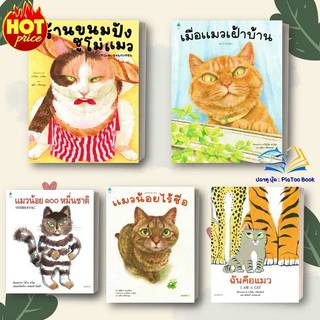 หนังสือ นิทานแมว น้อย 100 หมื่นชาติ, แมวน้อยไร้ชื่อ ,เมื่อแมวเฝ้าบ้าน ,ร้านขนมปังซูโม่ : Amarin Kids:  เด็ก ,   BK01