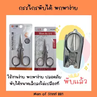 กรรไกรพับได้ กรรไกรพกพา กรรไกรสแตนเลส พับได้ พกพาสะดวก
